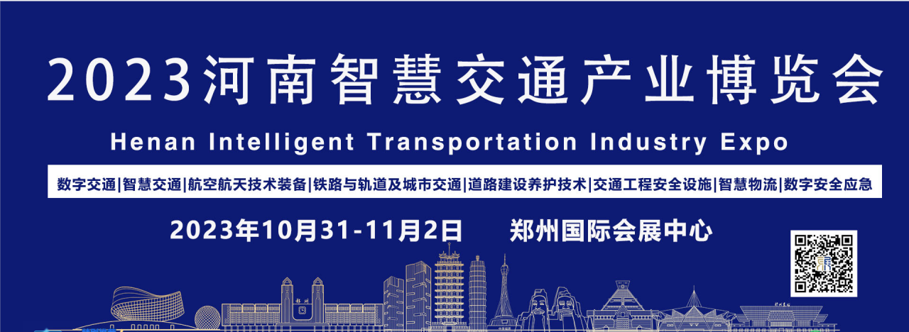 2023河南智慧交通產業(yè)博覽會